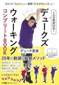 100年歩ける！デュークズウォーキングコンプリートBOOK